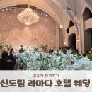 그레이스뷔페 | 웨딩홀 하객후기 신도림 라마다 5층 세인트그레이스홀 &amp; 뷔페 후기