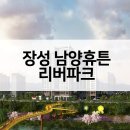 장성 남양휴튼 리버파크 공급가 입지VR 평면도 주변시세 청약분석