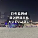 허니바디 스포츠 | [강원도 정선] 스키장 이용 후 기 하이원리조트 스키 리프트 슬로프 이동 꿀팁ㅣ사우나 교촌치킨 고한점