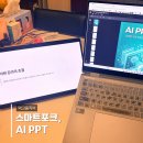 대신포크 | AIPPT 강의 듣고 PPT만들기 달라진 스마트포크 후기