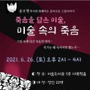 <죽음을 담은 미술, 미술 속의 죽음> 이미지