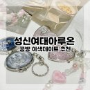 화이트아트공방 | [서울데이트] 성신여대 캔들 향수 레진아트 원데이 클래스 아루온 공방 후기