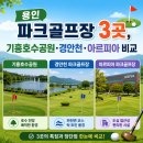 경안천 도사마을 체육공원 | 용인 파크골프장 3곳, 기흥호수공원·경안천·아르피아 비교