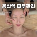 용산-69 | 용산역 피부관리 온화에스테틱에서 받은 윤곽관리 솔직 후기