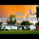 556장 날마다 주님을 의지하는 이미지