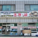 아라리조개구이