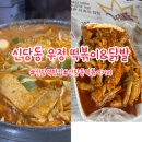 닭발먹는날 | 📌 신당동 우정 닭발 떡볶이 웨이팅 솔직후기 (이건 알고 가세요)