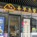 정직유부중곡역점 네이버블로그