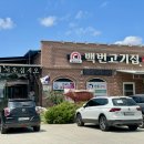 백번고기집본점 이미지