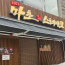 강남-159 | 방문 [ 마초스테이크 본점 ] 내돈내산 솔직후기 / 강남구 신사동 / 추성훈스테이크 / 주차장 / 평일 웨이팅
