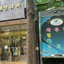 팔레스목욕탕 이미지