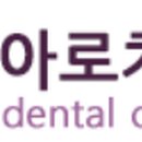 아로치과의원 이미지