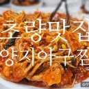 양지아구찜 - 344129 | 초량 맛집 ㅣ 여전히 그 맛 그 대로, 양지아구찜 후기