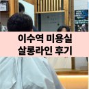 만두네살롱 | 이수역 미용실 남자머리 잘하는 곳 살롱라인 추천 후기