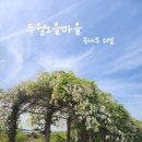 두월노을마을 이미지