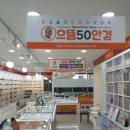 으뜸50안경 대구죽곡점 이미지