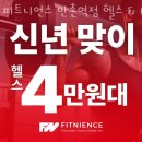 피트니언스 | 수성구 헬스장 피트니언스 만촌역점 헬스 &amp; PT &amp; 필라테스 가격 위치 이벤트