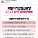 지정27 | 수원웨딩홀 라 뷔 포레(구 호텔리츠) 27년 4월 계약후기