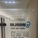 141 | 성남 보청기 하나히어링보청기 성남수정센터 꼼꼼 상담 후기👂