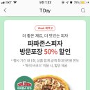 티멤버십 파파존스 방문포장 50% 할인 이미지