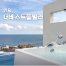 더베스트풀빌라A | 영덕펜션 더베스트 풀빌라 A301호 오션뷰 숙소 내돈내산 후기