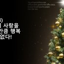 2023.12.25.월 성탄감사예배(사 9:6~7, 성탄절(3) 하나님의 사랑을 느낄 때만큼 행복한 때는 없다!) 이미지