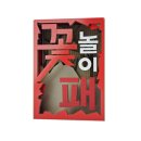 꽃놀이패 이미지