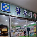 참우리약국 이미지