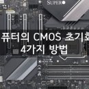 컴퓨터의 CMOS 초기화 4가지 방법 이미지