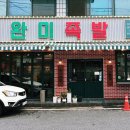 완미족발충주칠금점 이미지