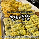 송림떡방앗간 - 칠곡군 금암중앙길 34 | 순천 아랫장 분식 맛집 천하족발 튀김집 재방문x3 (떡튀순/족발/오뎅꼬치/최애 김말이튀김)