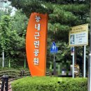 능내근린공원 축구장 | 검단 마전동 공원 걷기 조깅 코스 추천 축구하기 좋은곳 능내근린공원