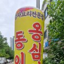 동이옹심이