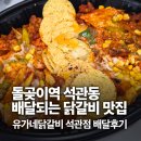 석관동8 | [돌곶이역 맛집] 석관동 가성비 좋은 닭갈비 맛집 / 유가네닭갈비 석관점 배달후기