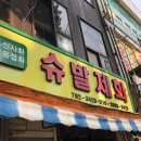슈발제화 - 영등포구 도림로31길 2 | 슈발제화
