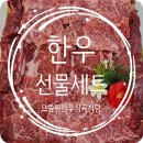 태백으뜸한우 식육점 | [광주맛집] 명절 선물 고민된다면? 신선한 한우 선물세트 | 으뜸원한우식육식당