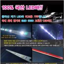 차량용 및 오토바이용 led바판매 단가 이미지