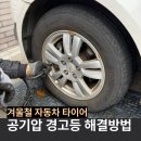 네바퀴자동차 | 겨울철 자동차 타이어 공기압 경고등 카센터 안 가고 해결하는 방법