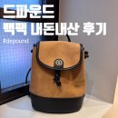 월드타운 | 드파운드 가방 추천 타운백 백팩 내돈내산 후기 | 롯데월드몰 하고하우스 매장 할인