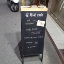 김화자카페