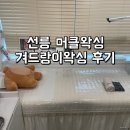 머클왁싱&에스테틱 | 선릉왁싱 머클왁싱 남자 겨드랑이왁싱 처음 받아본 후기!