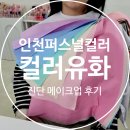 유화 | 인천퍼스널컬러 컬러유화 진단 메이크업 컨설팅 솔직후기