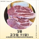 담 - 안산시 단원구 산단로 325 | <강원 강릉> 강릉 교동 맛집 고깃집 담 후기