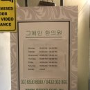 예안한의원 이미지