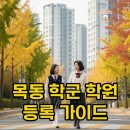 한가람고등학교 | 목동 신축 아파트 입주 시기별 학원 등록 요령: 우리 아이 학군 성공 전략