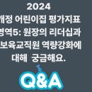 2024 개정 어린이집평가 5영역 원장의 리더십과 보육교직원 역량강화에 대해 궁금해요 이미지