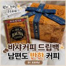 커피안 | 바샤커피 드립백 후기, 커피 안 마시는 남편도 반한 이유