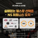 엔에스휘트니스 네이버블로그