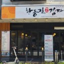 한동길 감자탕 이미지