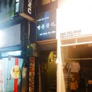 빨봉분식진주